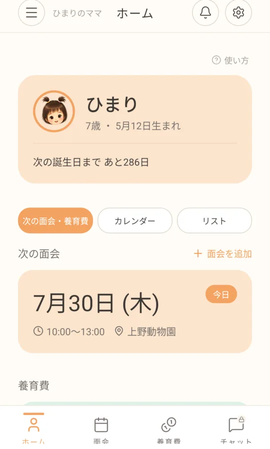 はぐみぃのホーム画面。子どもの名前と誕生日、次の面会予定、今月の養育費の状況がまとまって表示されている