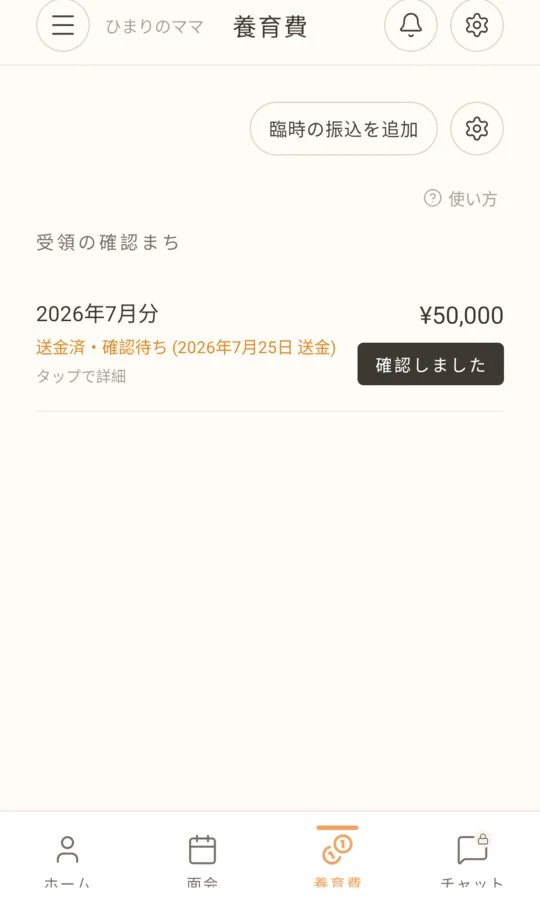 はぐみぃの養育費タブの画面。2026年7月分5万円が「送金済・確認待ち」と表示され、「確認しました」ボタンが並んでいる