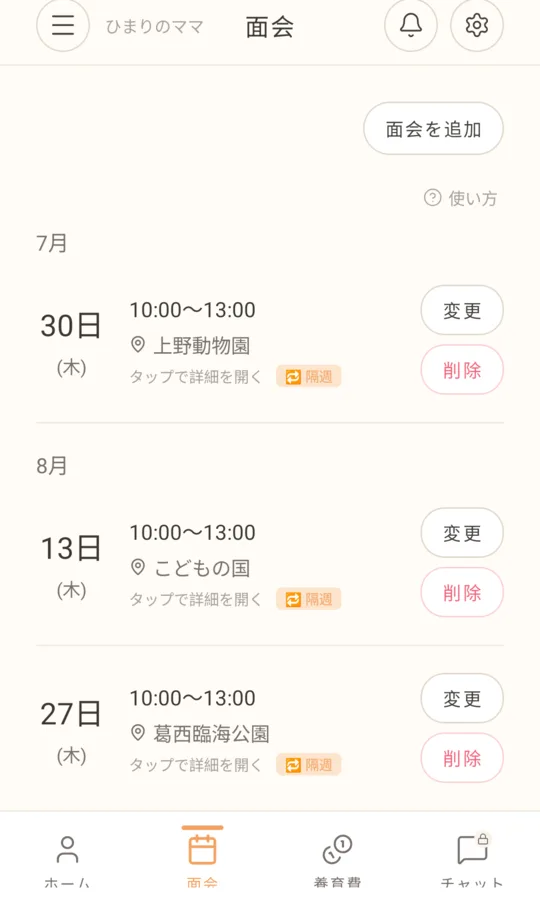 はぐみぃの面会タブの画面。7月30日・8月13日・8月27日の面会予定が日付順に並び、それぞれに「変更」「削除」ボタンが付いている